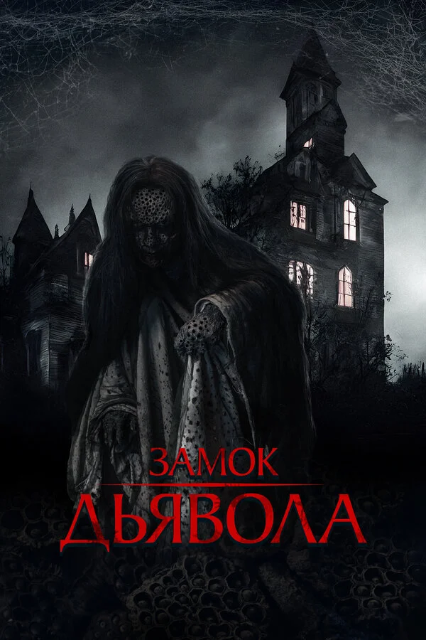 Замок дьявола 2024 постер